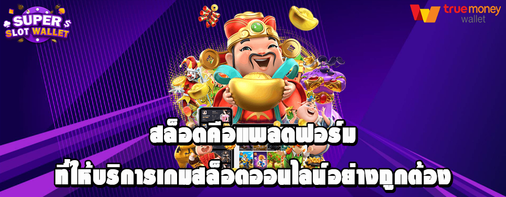 สล็อตคือแพลตฟอร์มที่ให้บริการเกมสล็อตออนไลน์อย่างถูกต้อง