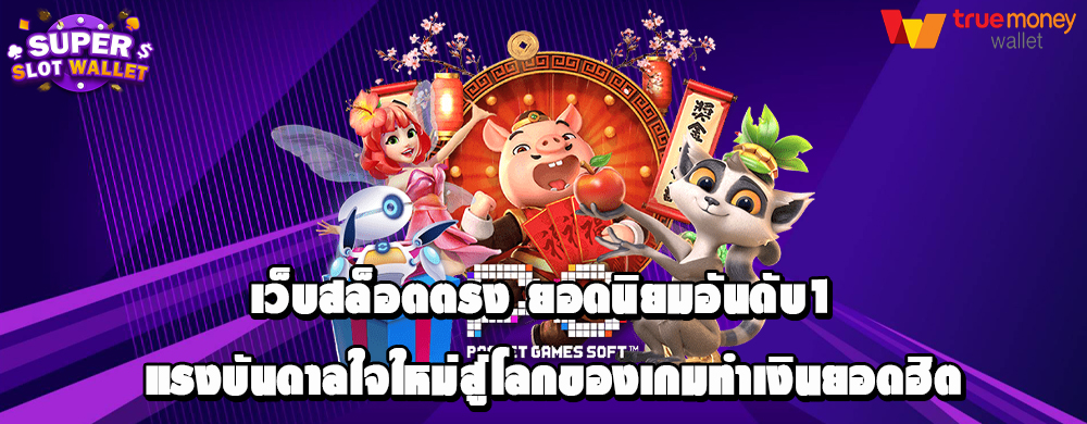 เว็บสล็อตตรง ยอดนิยมอันดับ1 แรงบันดาลใจใหม่สู่โลกของเกมทำเงินยอดฮิต