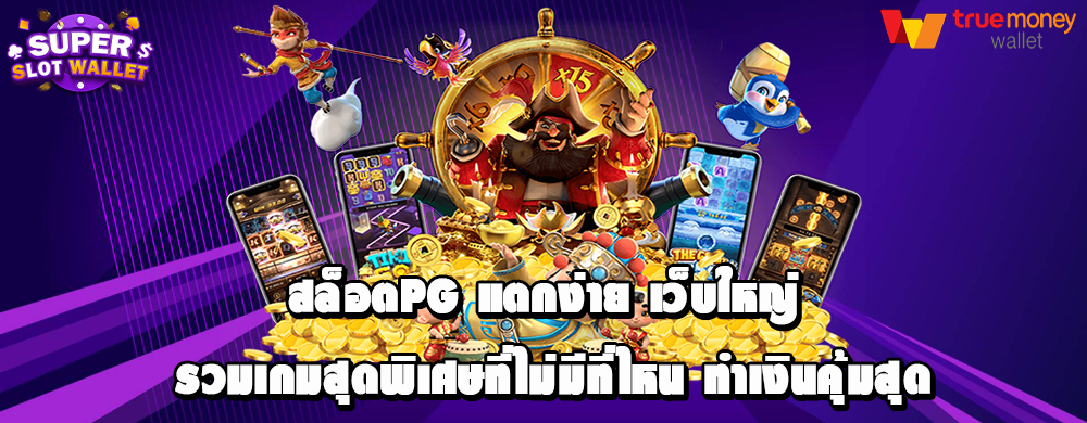 สล็อตpg แตกง่าย เว็บใหญ่ รวมเกมสุดพิเศษที่ไม่มีที่ไหน ทำเงินคุ้มสุด