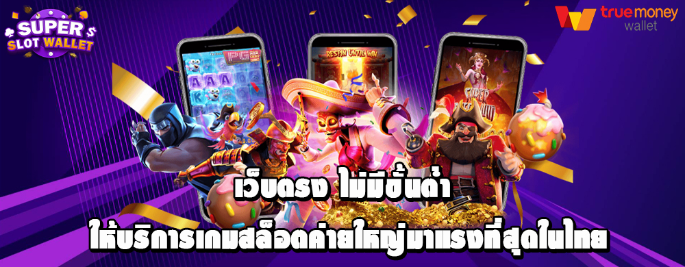 เว็บตรง ไม่มีขั้นต่ำ ให้บริการเกมสล็อตค่ายใหญ่มาแรงที่สุดในไทย