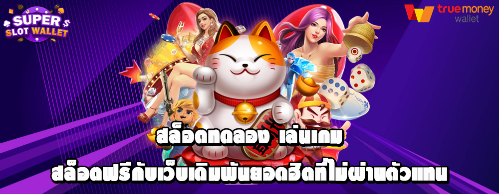 สล็อตทดลอง เล่นเกมสล็อตฟรีกับเว็บเดิมพันยอดฮิตที่ไม่ผ่านตัวแทน