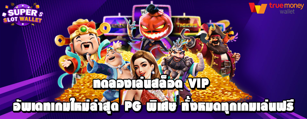 ทดลองเล่นสล็อต VIP อัพเดทเกมใหม่ล่าสุด PG พิเศษ ทั้งหมดทุกเกมเล่นฟรี