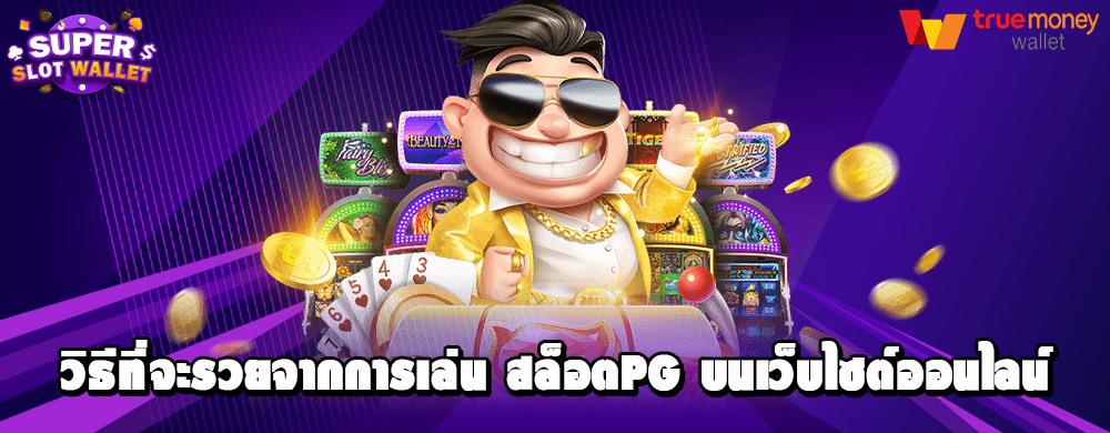 วิธีที่จะรวยจากการเล่น สล็อตpg บนเว็บไซต์ออนไลน์