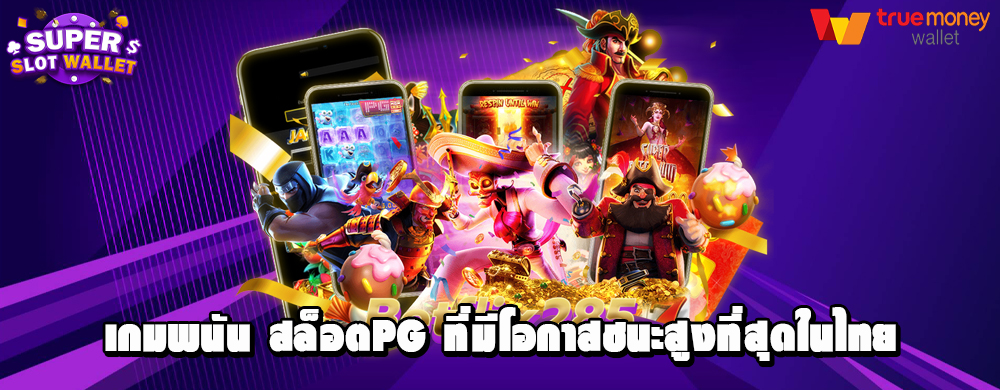 เกมพนัน สล็อตpg ที่มีโอกาสชนะสูงที่สุดในไทย