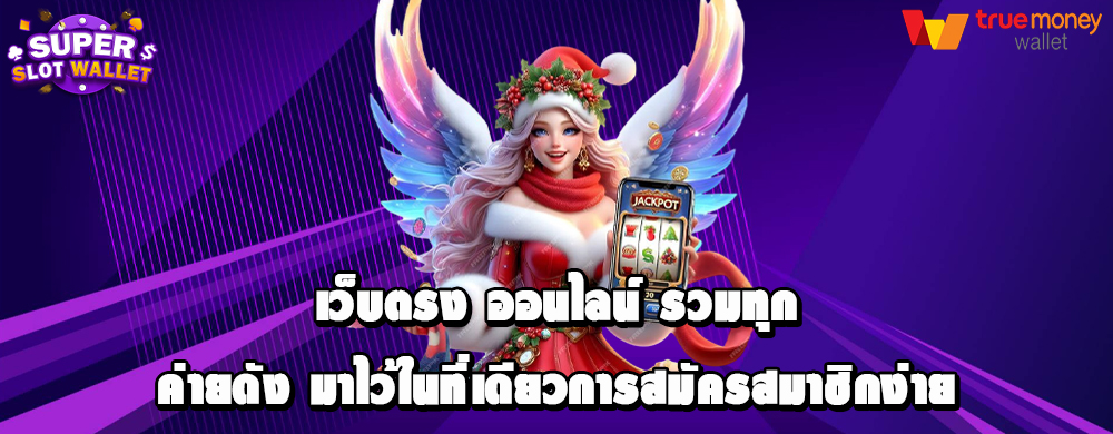 เว็บตรง ออนไลน์ รวมทุกค่ายดัง มาไว้ในที่เดียวการสมัครสมาชิกง่าย