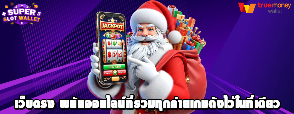 เว็บตรง พนันออนไลน์ที่รวมทุกค่ายเกมดังไว้ในที่เดียว