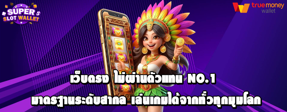 เว็บตรง ไม่ผ่านตัวแทน NO.1 มาตรฐานระดับสากล เล่นเกมได้จากทั่วทุกมุมโลก