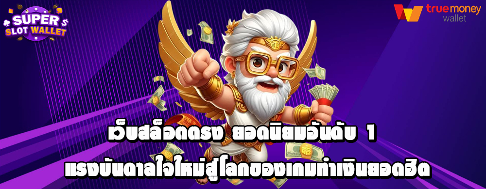 เว็บสล็อตตรง ยอดนิยมอันดับ 1 แรงบันดาลใจใหม่สู่โลกของเกมทำเงินยอดฮิต